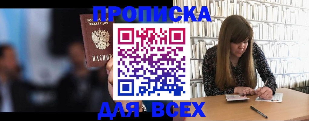 прописка законно в Черепаново